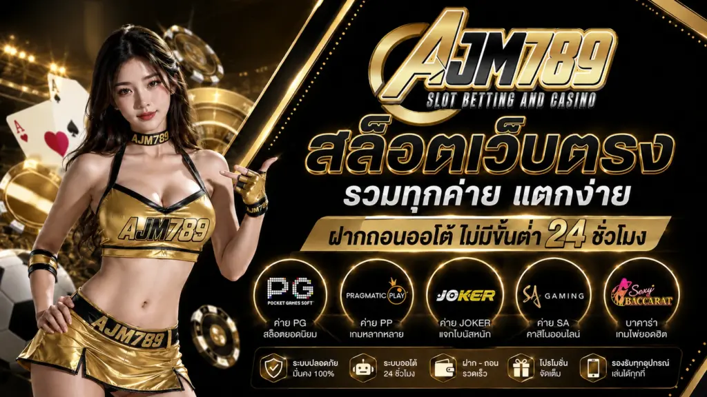 AJM789 สล็อตเว็บตรง