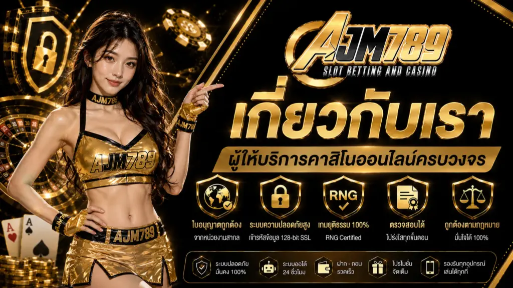 เกี่ยวกับเรา AJM789